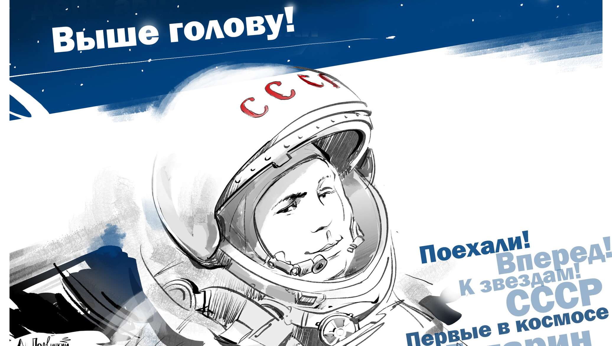 Картинка с гагариным поехали