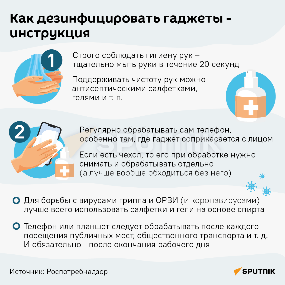 Как дезинфицировать гаджет - Инфографика - Sputnik Грузия