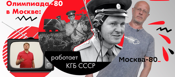 Олимпиада-80: вывоз проституток, воры в законе и цыганские бароны - Sputnik Грузия