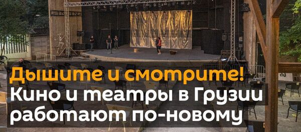 Дышите и смотрите! Кино и театры в Грузии работают по-новому - видео - Sputnik Грузия