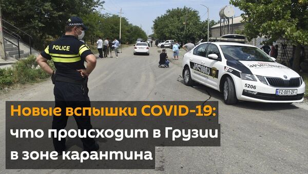 Новые вспышки COVID-19: что происходит в Грузии в зоне карантина - видео - Sputnik Грузия