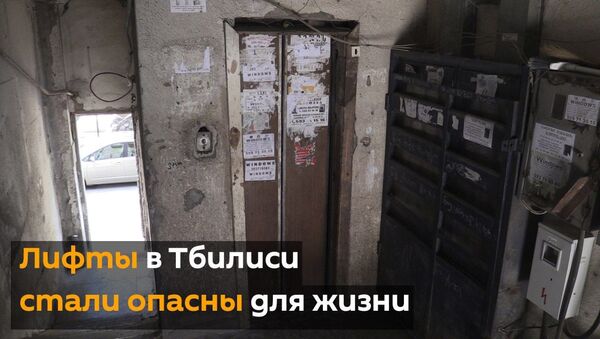 Лифты в столице Грузии стали опасны для жизни - видео - Sputnik Грузия