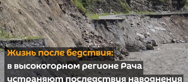 Жизнь после бедствия: в высокогорном регионе Рача устраняют последствия наводнения - Sputnik Грузия