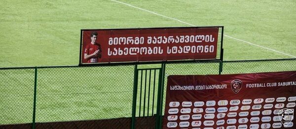 Стадион имени Георгия Шакарашвили - Sputnik Грузия