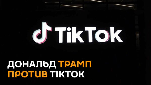 США захотели прибрать к рукам TikTok - видео - Sputnik Грузия