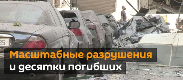 Взрыв в порту Бейрута: что известно о трагедии в столице Ливана - видео - Sputnik Грузия