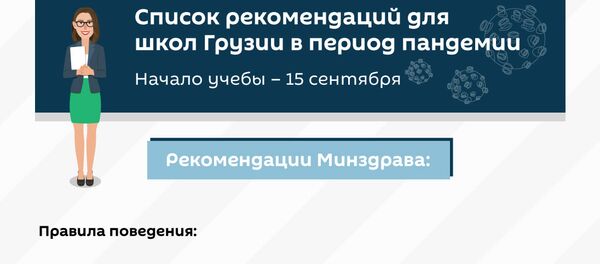 Коронавирус и школа: какие ограничения ждут учеников - Sputnik Грузия