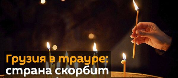Грузия в трауре: страна скорбит по погибшим в Шатили - Sputnik Грузия