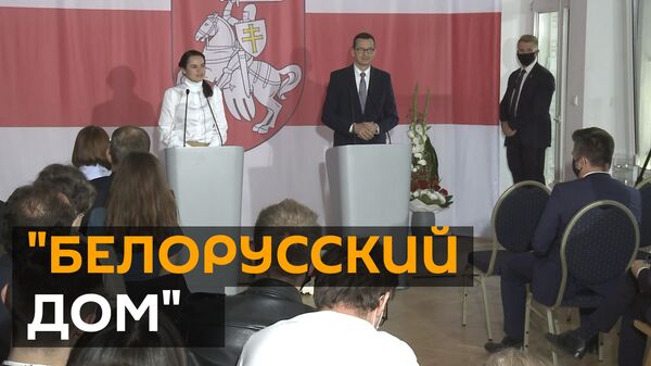 В Варшаве открылся Белорусский дом. Зачем он Тихановской и правительству Польши? - Sputnik Грузия