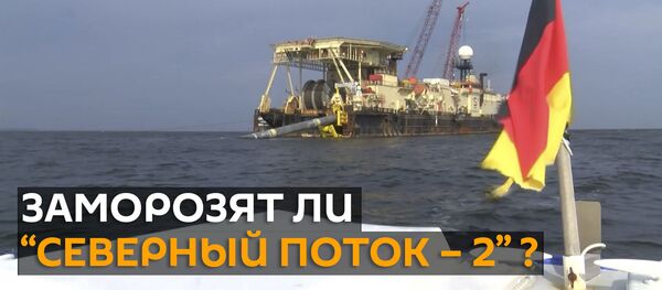 В Германии против остановки строительства “Северного потока-2 - видео - Sputnik Грузия