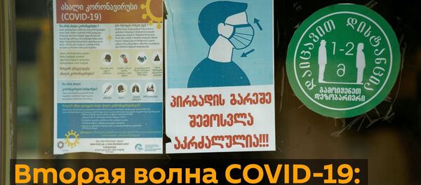 Вторая волна COVID-19: в Грузии вводят запреты - видео - Sputnik Грузия