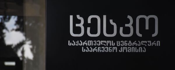 ცესკოს შენობა ცესკოს შენობა - Sputnik საქართველო