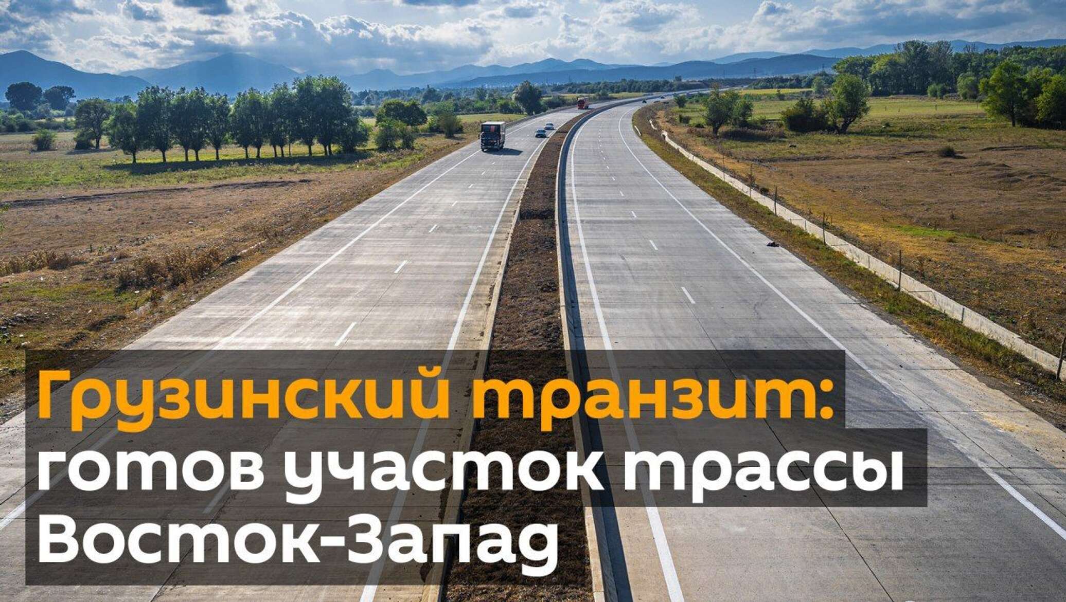 Трасса восток. Трасса Запад Восток. Автострада Восток-Запад Грузия. Дорога на Восток. Дорога Восток Запад в Грузии проект.