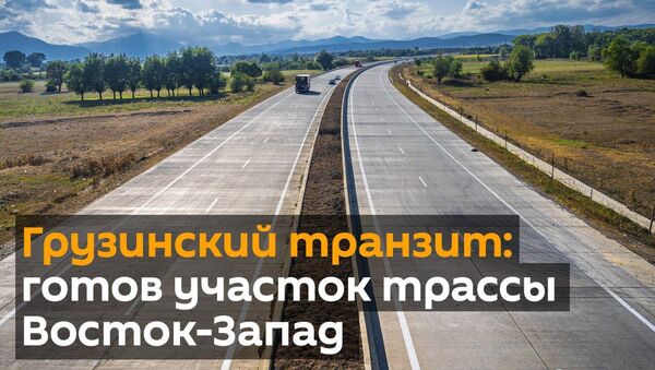 Грузинский транзит: готов участок трассы Восток-Запад - видео - Sputnik Грузия