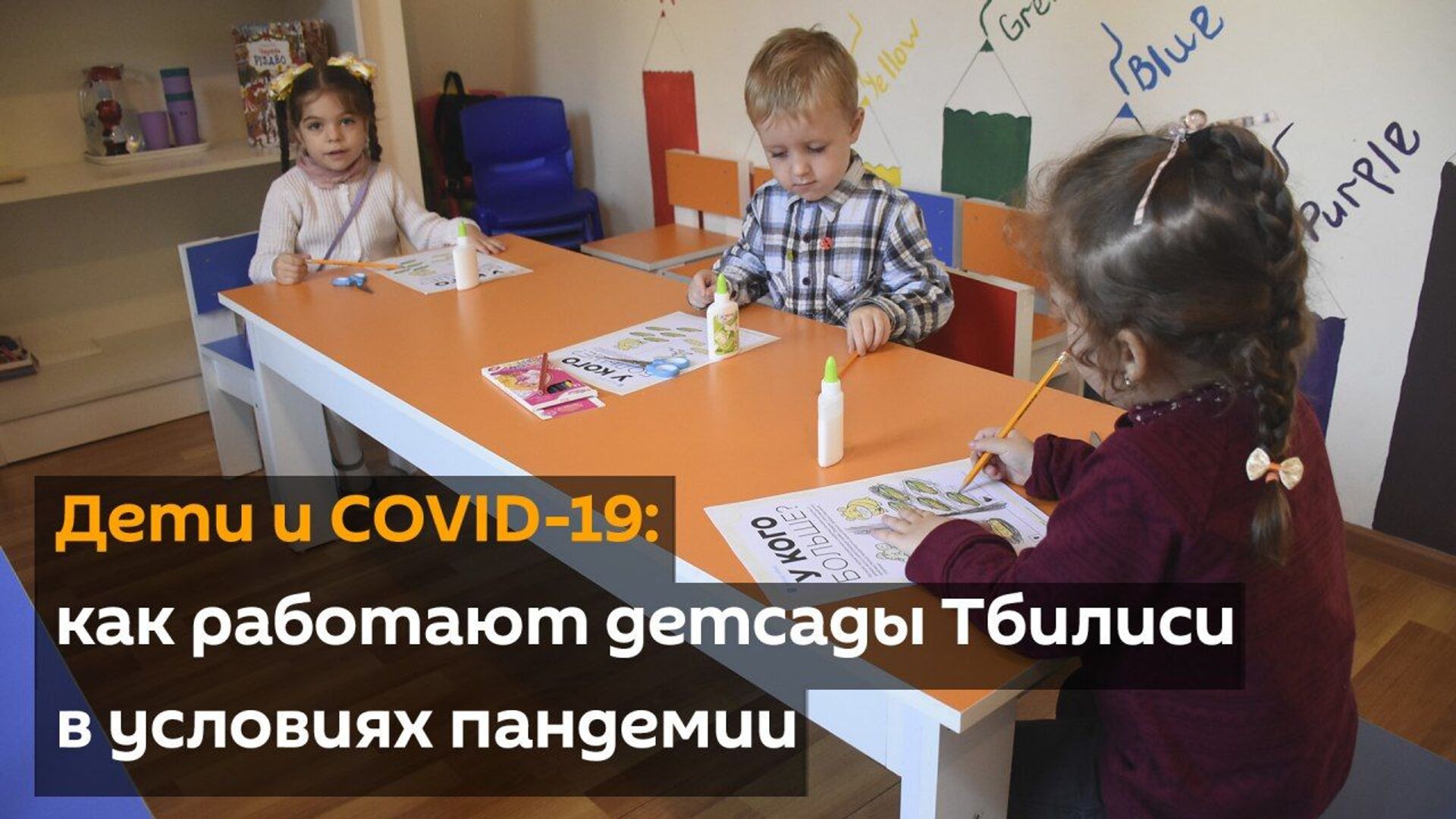 Дети и COVID-19: как работают детсады Тбилиси в условиях пандемии - Sputnik Грузия, 1920, 19.11.2021