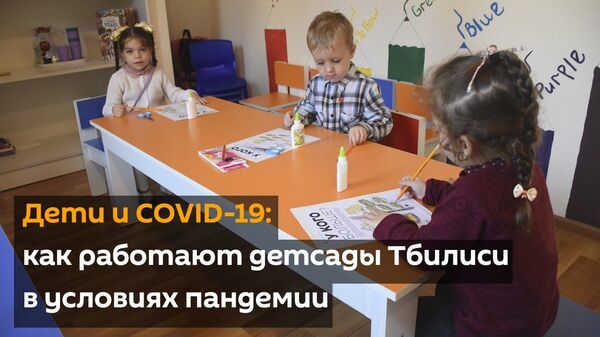 Дети и COVID-19: как работают детсады Тбилиси в условиях пандемии - Sputnik Грузия