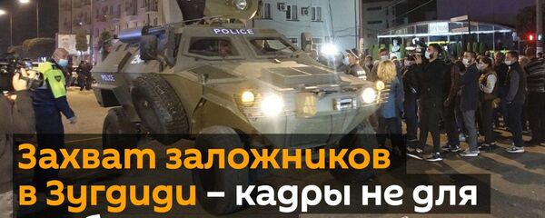 Захват заложников в Зугдиди: кадры не для слабонервных - видео Захват заложников в Зугдиди: кадры не для слабонервных - видео - Sputnik Грузия