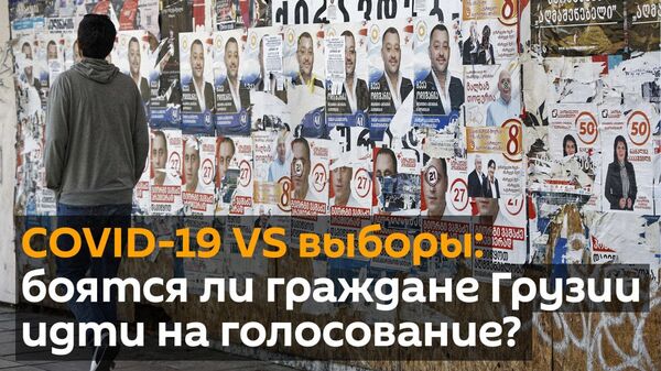 COVID-19 VS выборы: боятся ли граждане Грузии идти на голосование? - Sputnik Грузия