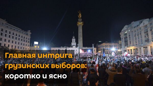 Вечные враги: главная интрига грузинских выборов за минуту - Sputnik Грузия