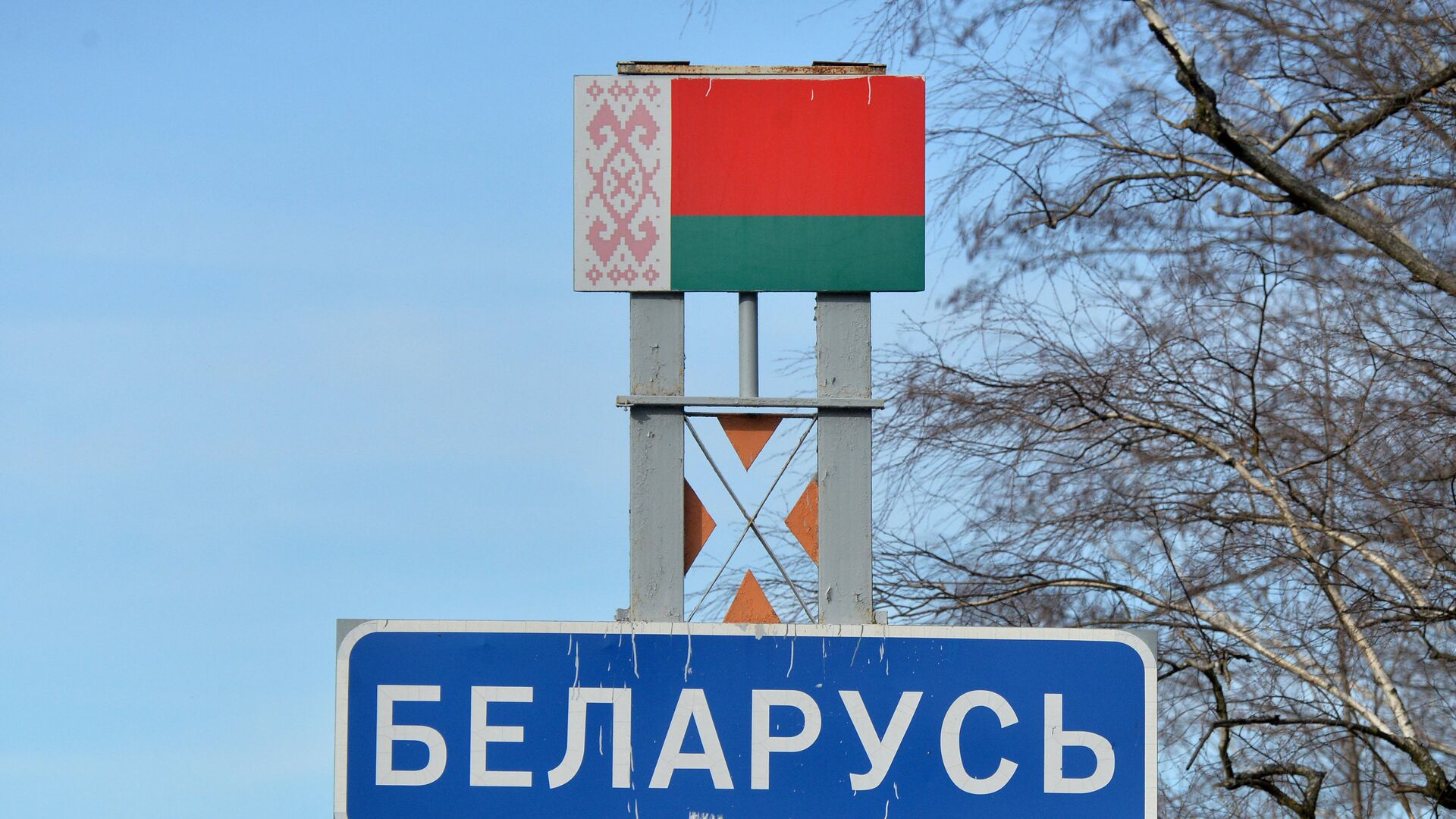 Информационный знак о въезде в Беларусь, архивное фото - Sputnik Грузия, 1920, 28.02.2022