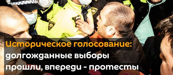 Историческое голосование: долгожданные выборы прошли, впереди - протесты - Sputnik Грузия