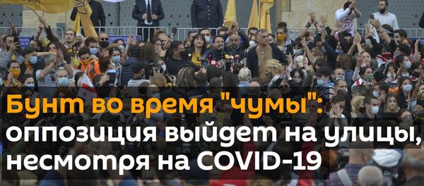 Бунт во время чумы: оппозиция выйдет на улицы, несмотря на COVID-19 - Sputnik Грузия