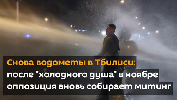Снова водометы в Тбилиси: после холодного душа в ноябре оппозиция вновь собирает митинг - Sputnik Грузия