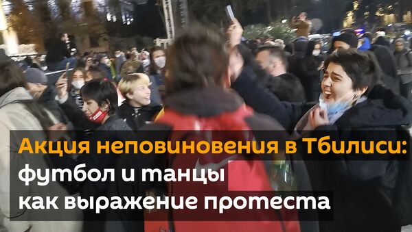 Акция неповиновения в столице Грузии: футбол и танцы как выражение протеста - Sputnik Грузия