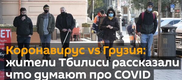 Коронавирус vs Грузия: жители Тбилиси рассказали, что думают про COVID - Sputnik Грузия