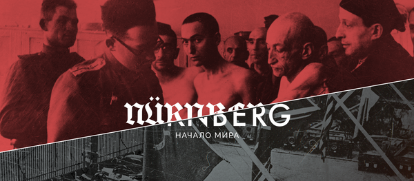 Мультимедийный исторический проект Нюрнберг. Начало мира - Sputnik Грузия