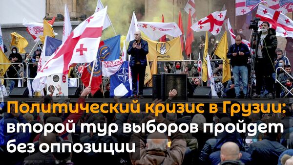 Бойкот, кризис и выборы без выбора: каким будет второй тур голосования в Грузии  - Sputnik Грузия