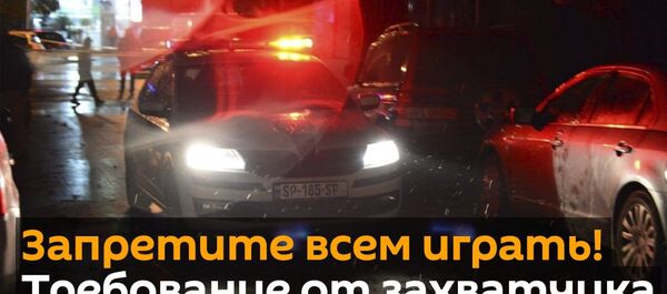 Запретите  всем играть! Требование от захватчика заложников в столице Грузии - видео - Sputnik Грузия