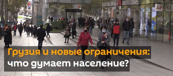 Грузия и новые ограничения: что думает население? - видео - Sputnik Грузия