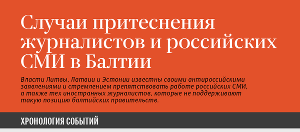 Случаи притеснения журналистов и российских СМИ в Балтии - Sputnik Грузия