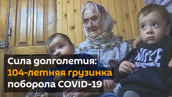 Сила долголетия: 104-летняя грузинка поборола COVID-19 - видео - Sputnik Грузия
