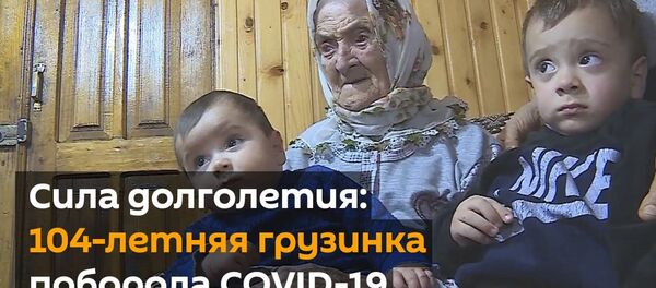 Сила долголетия: 104-летняя грузинка поборола COVID-19 - видео - Sputnik Грузия
