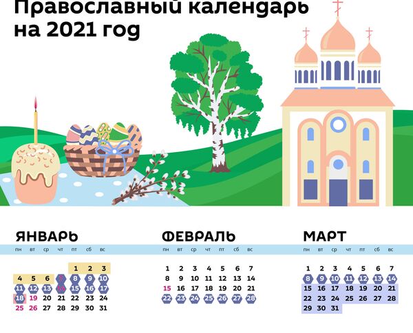 Православный календарь на 2021 год - Sputnik Грузия