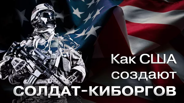 Солдаты-киборги: как Пентагон создает армию будущего - видео - Sputnik Грузия