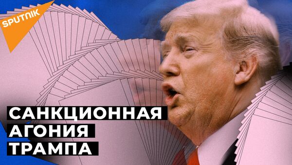 Новые санкции США. Как на них отреагировала Россия - видео - Sputnik Грузия