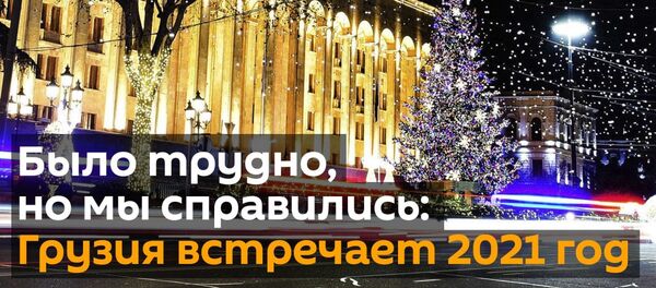 Было трудно, но мы справились: Грузия встречает 2021 год - видео - Sputnik Грузия