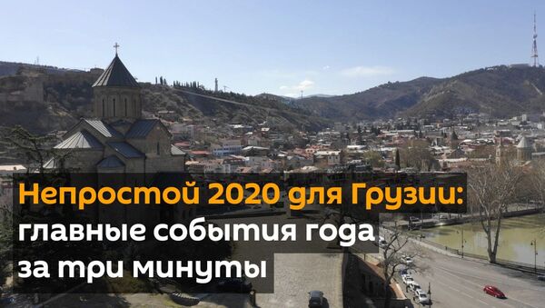 Непростой 2020 для Грузии: главные события года за три минуты - видео - Sputnik Грузия