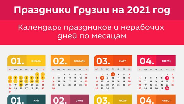 Календарь праздников и выходных в Грузии в 2021 году - Sputnik Грузия