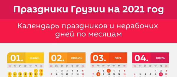 Календарь праздников и выходных в Грузии в 2021 году Календарь праздников и выходных в Грузии в 2021 году - Sputnik Грузия