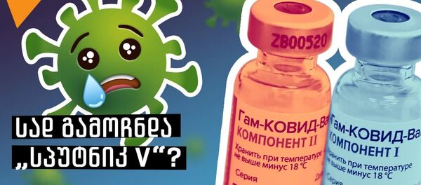 „სპუტნიკ V-მ“ აფრიკამდე მიაღწია. რატომ ენდობიან რუსულ ვაქცინას? - Sputnik საქართველო