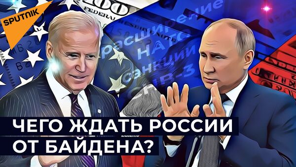 Как изменятся отношения США и России при Байдене - видео - Sputnik Грузия