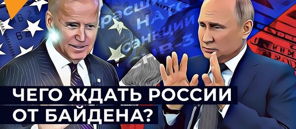Как изменятся отношения США и России при Байдене - видео - Sputnik Грузия