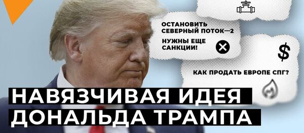 Северный поток-2: США угрожают европейским компаниям новыми санкциями - видео - Sputnik Грузия