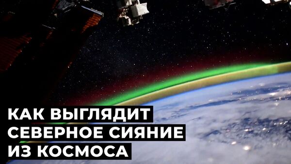 Внеземная красота: российский космонавт снял северное сияние - Sputnik Грузия