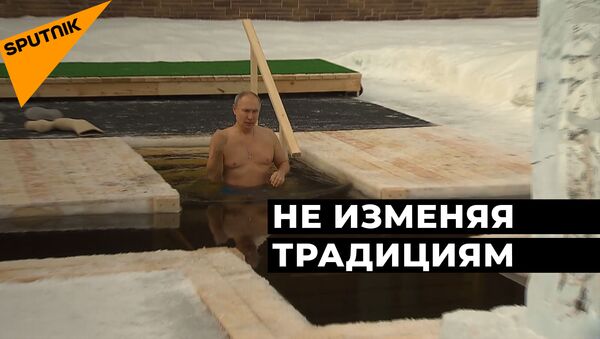 Путин на Крещение окунулся в прорубь - видео - Sputnik Грузия