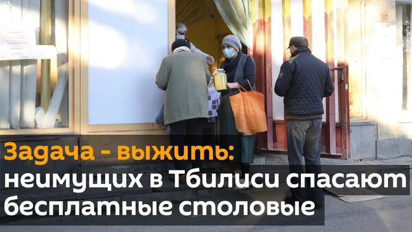 Задача - выжить : неимущих в Тбилиси спасают бесплатные столовые - видео - Sputnik Грузия